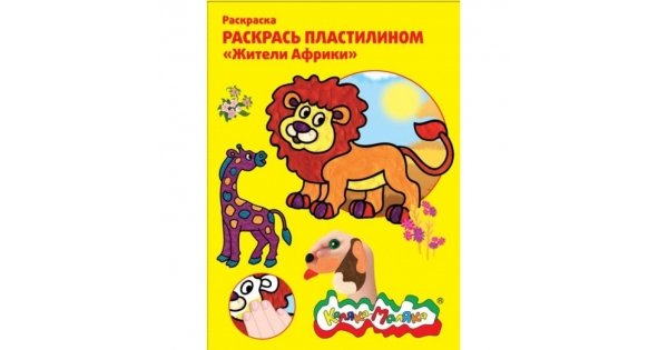 Раскраска пластилином Каляка Маляка жители Африки