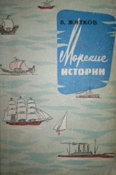Борис Житков механик Салерно иллюстрации