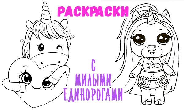 Пупс Единорог раскраска