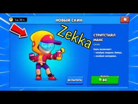 Макс Браво старс скины