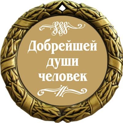 Медаль хороший человек