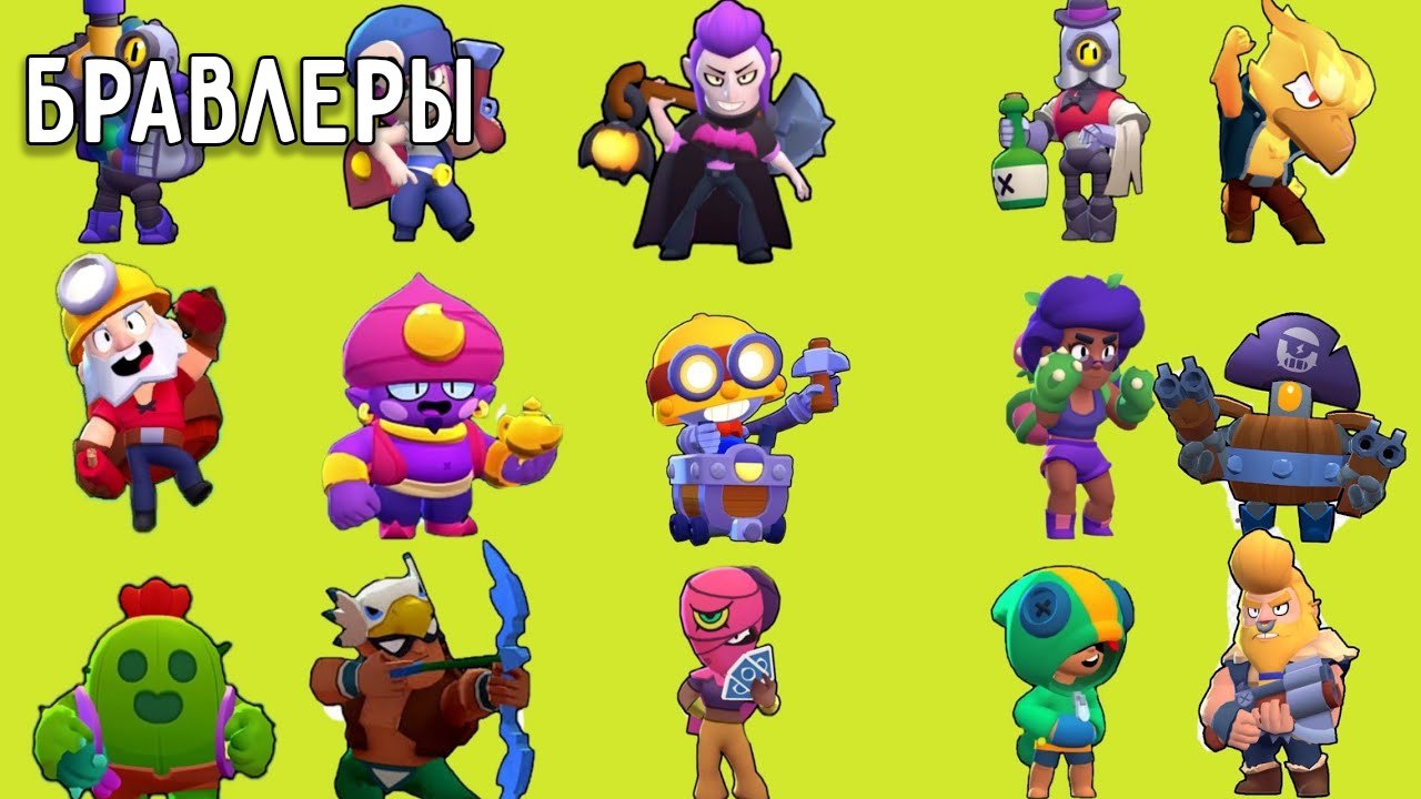 Дднл бравл старс. Brawl Stars герои легендарные. Герои Браво старс герои. Гкрли БРАВЛ старс. Бойцы из бровал СТАРСАТ