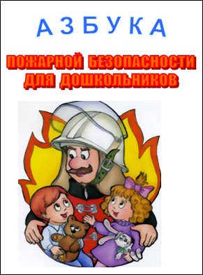 Азбука пожарной безопасности