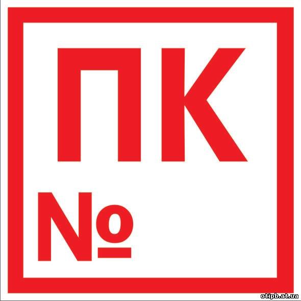 Пожарный знак "пожарный кран"