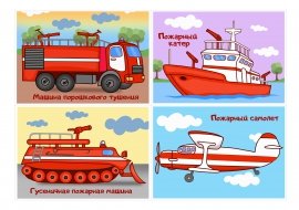 Пожарная техника для детей