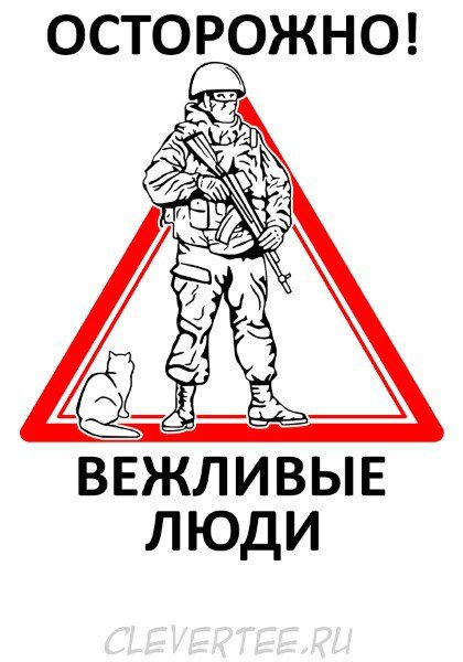 Осторожно вежливые люди