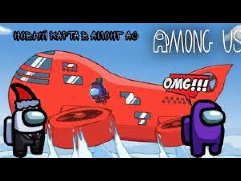 Новая карта among us Airship