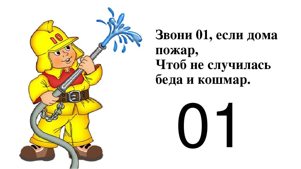 Пожарный номер 101. Пожарная безопасность картинки для детей. Пожарный номер 01 для детей. Пожарный для дошкольников. При пожаре звонить 01 рисунок для детей.