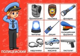 Профессия полицейский для дошкольников