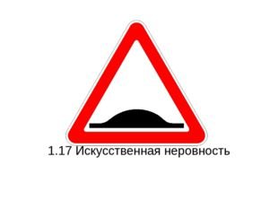 Знак 1.17 искусственная неровность