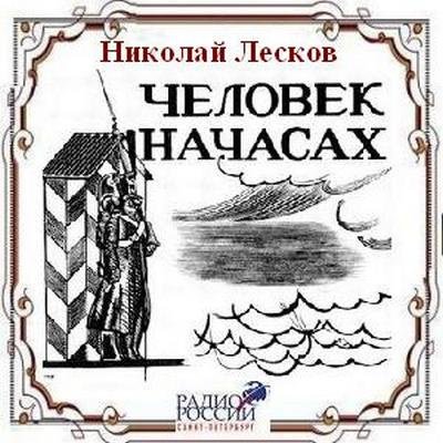 Человек на часах Лесков иллюстрации