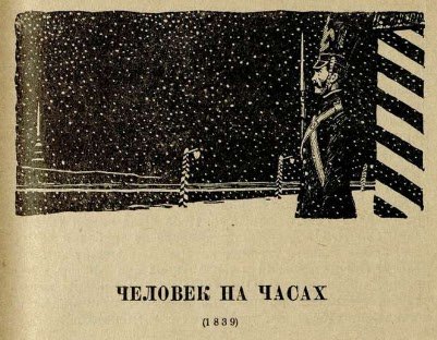 Николай Семёнович Лесков человек на часах