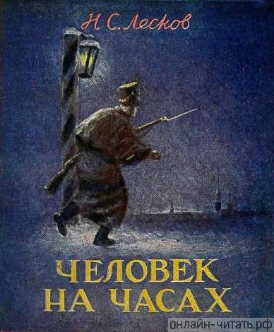 Человек на часах Николай Лесков