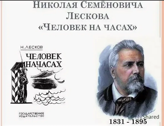 Н.С Лесков человек на часах книга