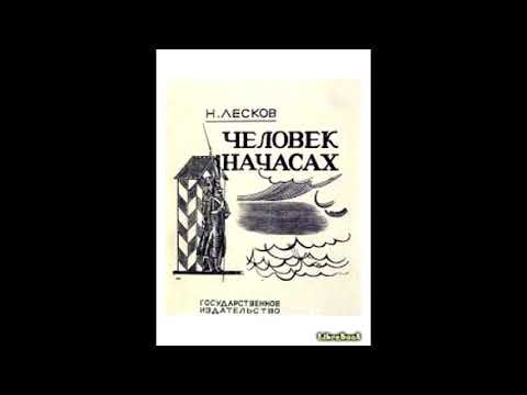 Человек на часах Николай Лесков книга