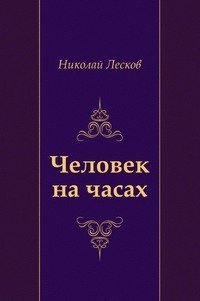 Человек на часах Николай Лесков иллюстрации