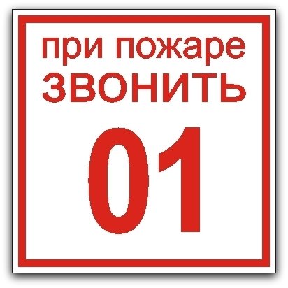 О1 пожарная