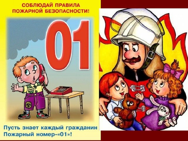 Пожарный номер 101. Плакат пожарная безопасность для детей. Пожарная безопасность плакат в детский сад. Номер пожарных. Пожарный номер 01 для детей.