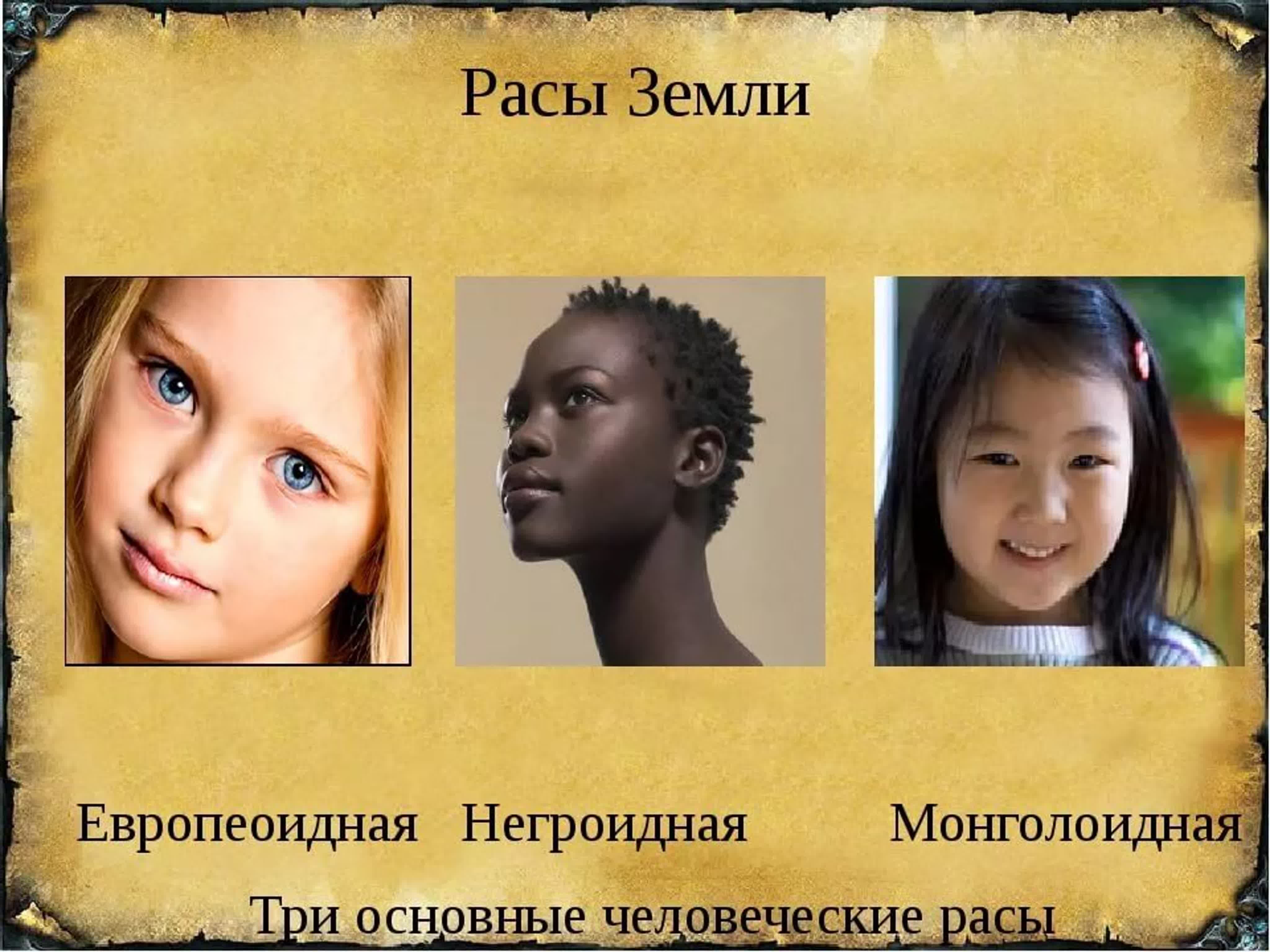 Примеры выдающихся людей разных рас