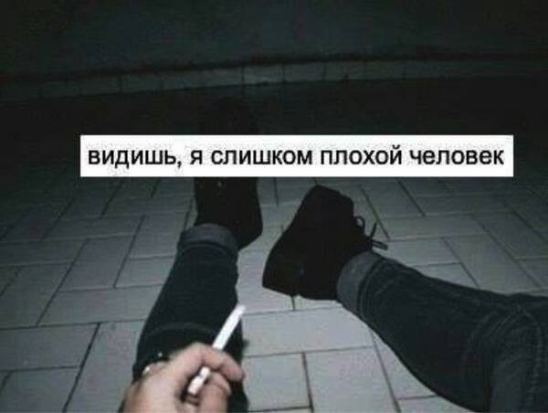 Я плохой человек