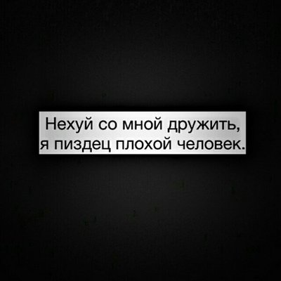 Я плохой человек
