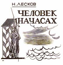 Человек на часах Николай Лесков