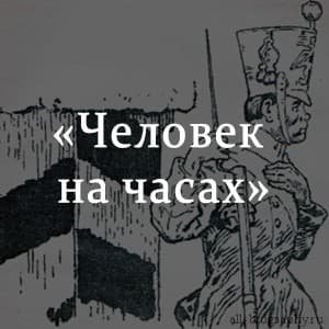 Человек на часах иллюстрации