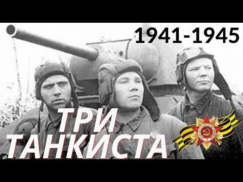 Алексей матов три танкиста
