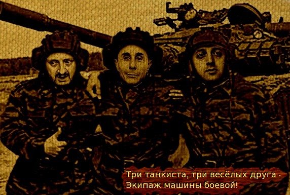 Три танкиста три веселых друга экипаж машины боевой
