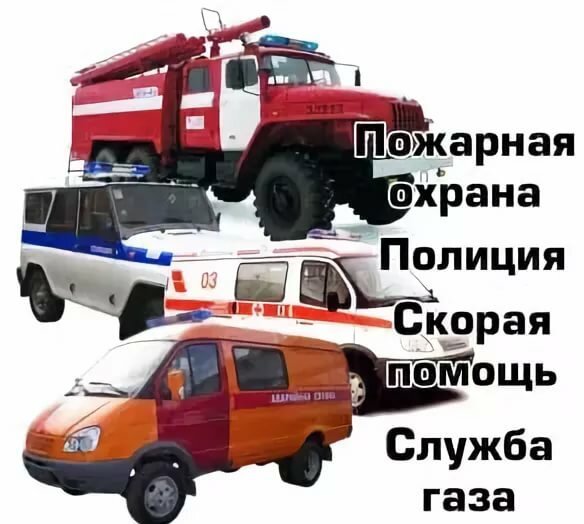 Пожарная скорая полиция