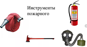 Пожар инструмент