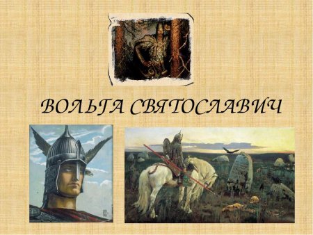 Богатырь Вольга Святославович