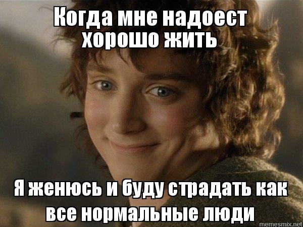 Когда мне надоест хорошо жить я женюсь и буду