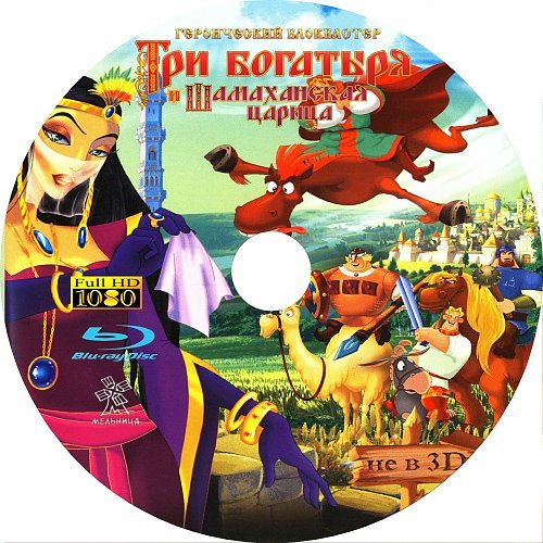 3 Богатыря и Шамаханская царица книга