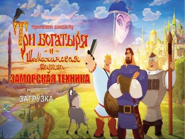 Три богатыря и Шамаханская царица игрушки