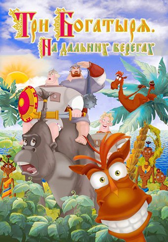 Три богатыря на дальних берегах