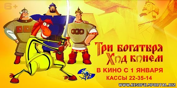 Три богатыря ход конем обложка