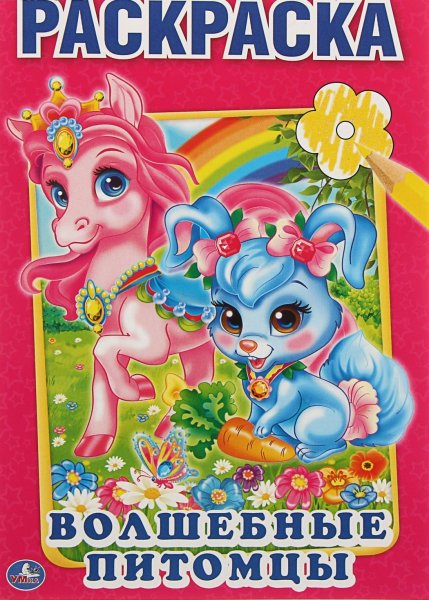 Волшебные питомцы