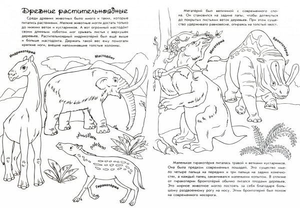Раскраска доисторические животные