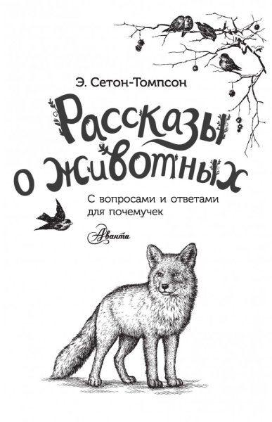 Сетон-Томпсон рассказы о животных книга иллюстрации