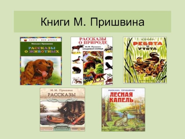 Пришвин рассказы список
