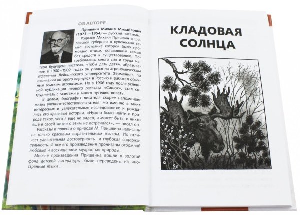 «Кладовая солнца» м. м. Пришвина (1945).