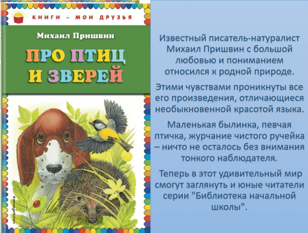 Михаил пришвин про птиц и зверей