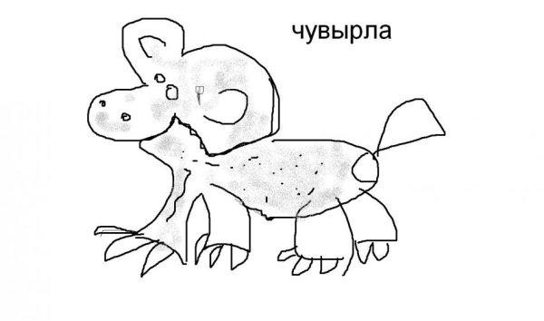 Рисуночный тест несуществующее животное