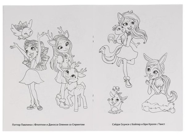 Enchantimals куклы раскраска