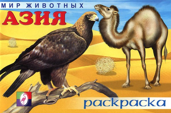 Книга раскраски животный мир Азии