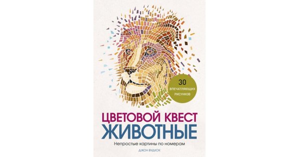 Непростые картины по номерам животные