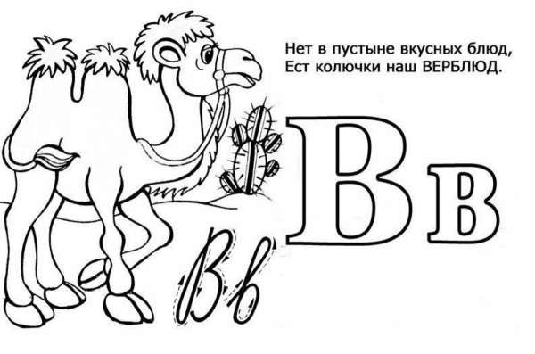 Раскраска алфавит
