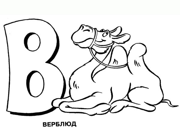 Раскраска буквы