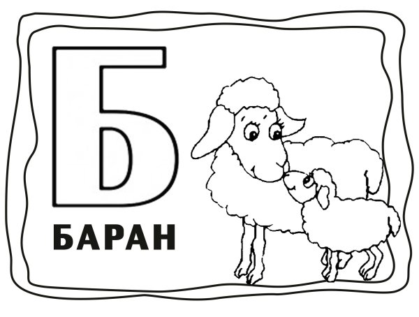 Буква б раскраска